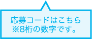 応募コードはこちら※8桁の数字です。