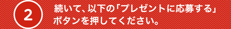 続いて、以下の「応募する」ボタンを押してください。