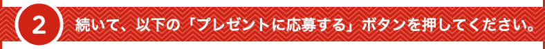 続いて、以下の「応募する」ボタンを押してください。