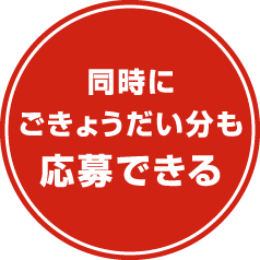 同時にごきょうだい分も応募できる