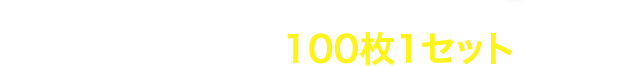 小1～6年生で習う漢字の中から、特に間違えやすい100字を100枚1セットでお届け！