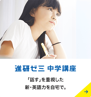 進研ゼミ 中学講座