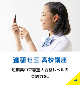 進研ゼミ 高校講座