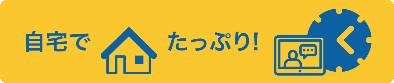 自宅でたっぷり