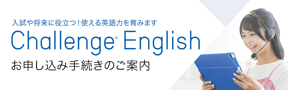 Challenge English」お申し込み手続きのご案内