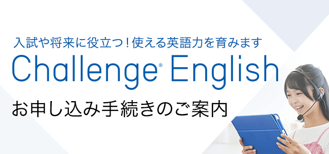 Challenge English」お申し込み手続きのご案内