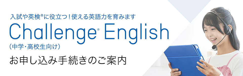 Challenge English」お申し込み手続きのご案内
