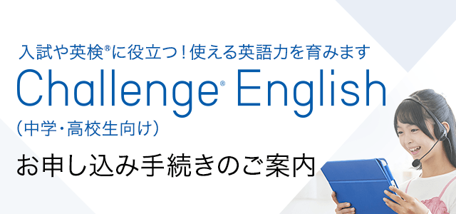 Challenge English」お申し込み手続きのご案内
