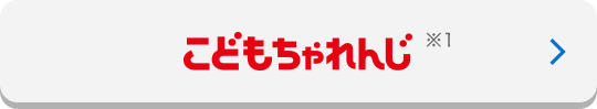 こどもちゃれんじ ※1