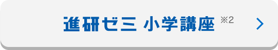 進研ゼミ 小学講座 ※2