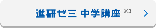 進研ゼミ 中学講座 ※3