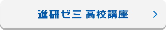 進研ゼミ 高学講座