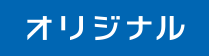 オリジナル