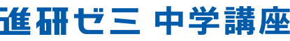 進研ゼミ 中学講座