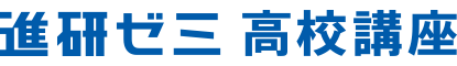 進研ゼミ 高校講座