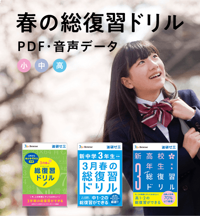 春の総復習ドリル Pdf 音声データ