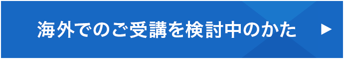 海外でのご受講を検討中のかた