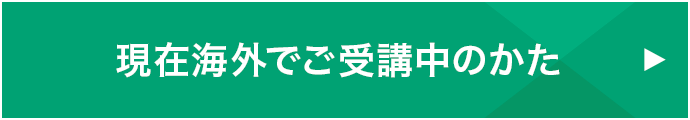 現在海外でご受講中のかた