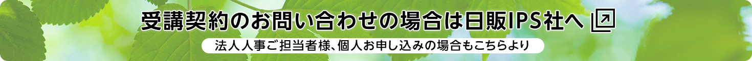 受講契約のお問い合わせの場合は日販IPS社へ(法人人事ご担当者様、個人お申し込みの場合もこちらより)