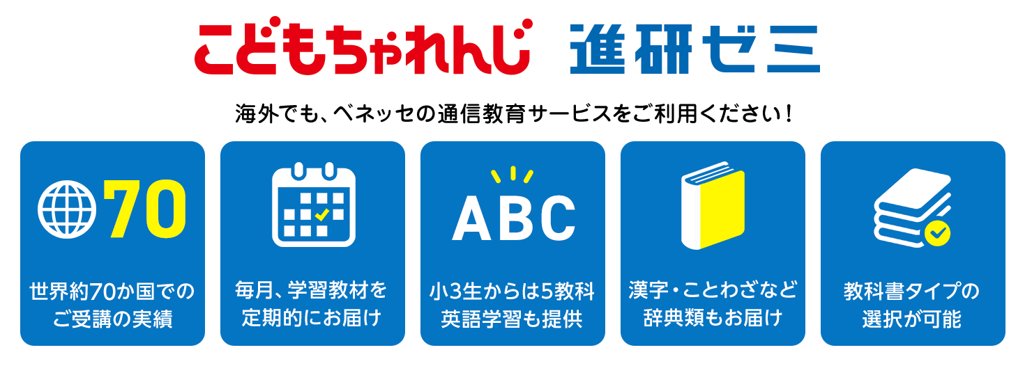 こどもちゃれんじ | 進研ゼミ 海外でも、ベネッセの通信教育サービスをご利用ください！