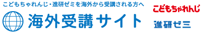 こどもちゃれんじ・進研ゼミを海外から受講されるかたへ。海外受講サイト