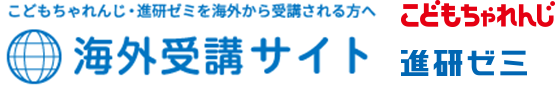 こどもちゃれんじ・進研ゼミを海外から受講されるかたへ。海外受講サイト