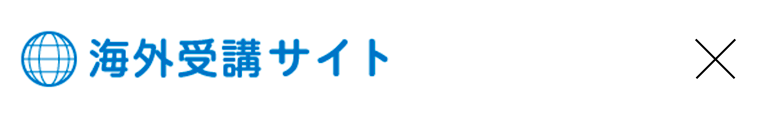 海外受講サイト
