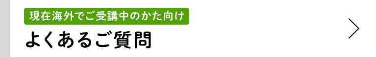 現在海外でご受講中のかた向け よくあるご質問