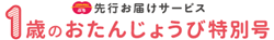 先行お届けサービス １歳のお誕生日特別号