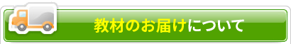 教材のお届けについて