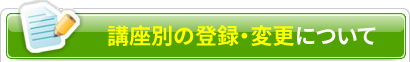 講座別の登録・変更について