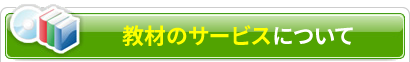 教材のサービスについて