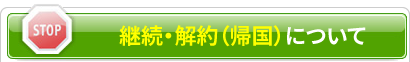 継続・解約（帰国）について