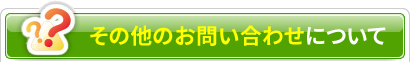 その他のお問い合わせについて