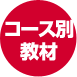 コース別教材