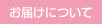 お届けについて