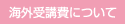 海外受講費について