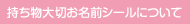 持ち物大切お名前シール について