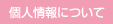 個人情報について