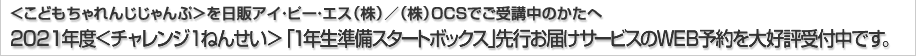 <こどもちゃれんじじゃんぷ>を日販アイ・ピー・エス(株)/(株)OCSでご受講中のかたへ 2019年度<チャレンジ1ねんせい>「1年生準備スタートボックス」先行お届けサービスのWEB予約を大好評受付中です。