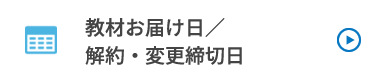 教材お届け日／解約・変更締切日