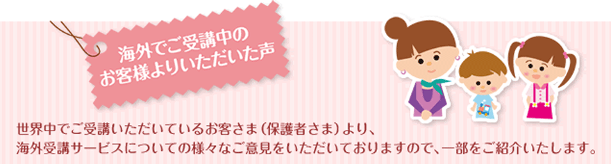 海外でご受講中のお客様よりいただいた声