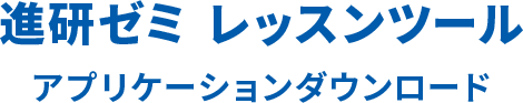 進研ゼミ レッスンツール アプリケーションダウンロード