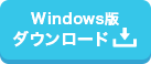 Windows版 ダウンロード