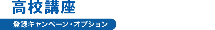 高校講座 登録キャンペーン・オプション