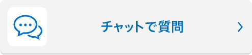 チャットで質問