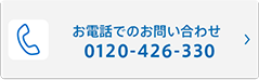 お電話でのお問い合わせ 0120-426-330