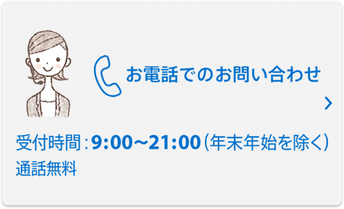 お電話でのお問い合わせ