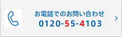 お電話でのお問い合わせ 0120-55-4103