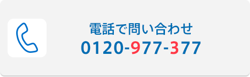 お電話でのお問い合わせ 0120-977-377